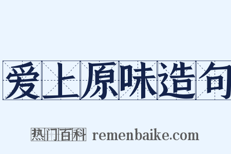 爱上原味造句是什么意思的图片